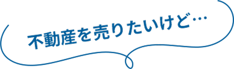 不動産を売りたいけど…