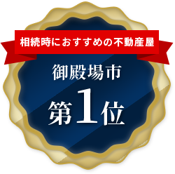 相続時におすすめの不動産屋第1位